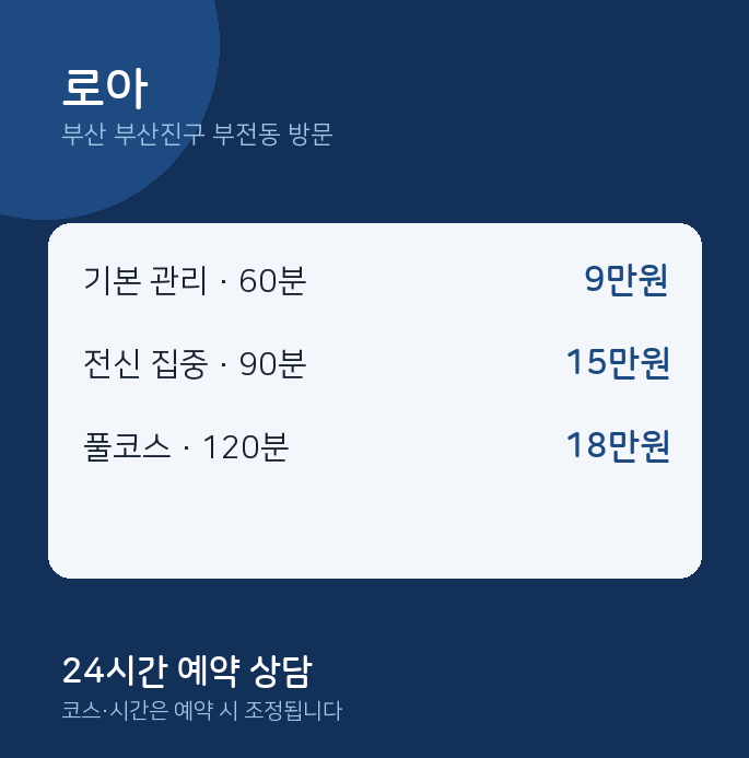 부전동 출장마사지 로아