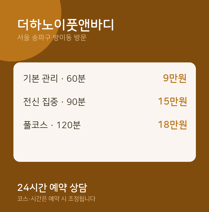 방이동 출장마사지 더하노이풋앤바디