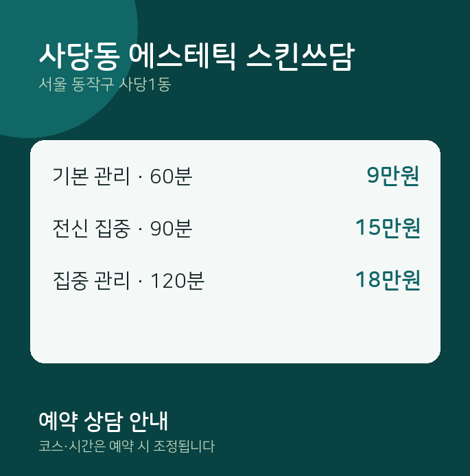 사당1동 스웨디시 사당동 에스테틱 스킨쓰담