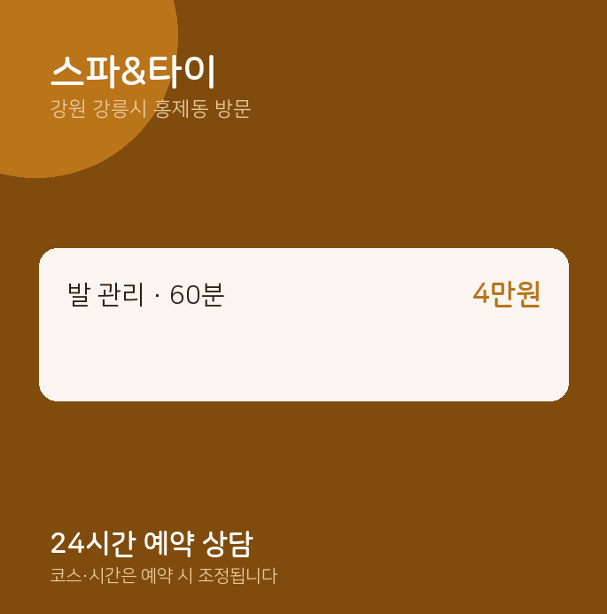 홍제동 출장마사지 스파&타이