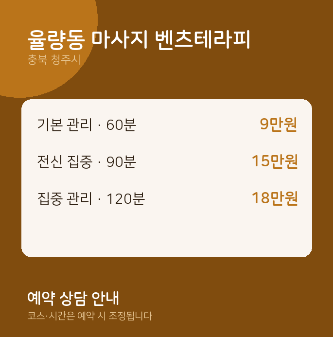 청주시 스웨디시 율량동 마사지 벤츠테라피