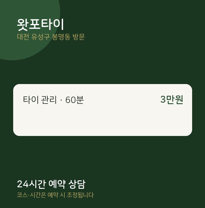봉명동 출장마사지 왓포타이