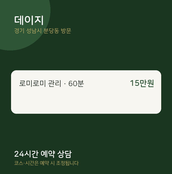 분당동 출장마사지 데이지
