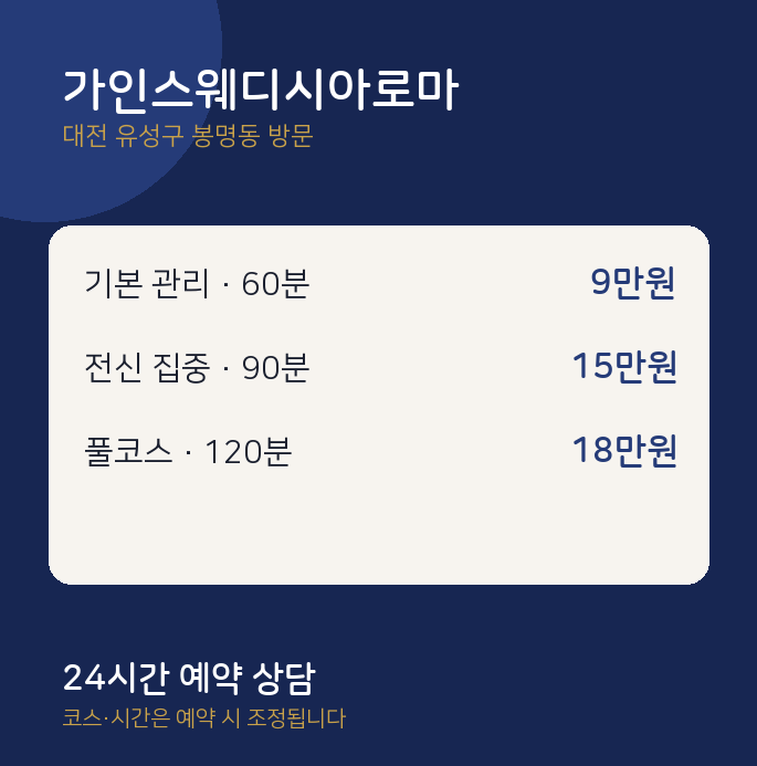 봉명동 출장마사지 가인스웨디시아로마