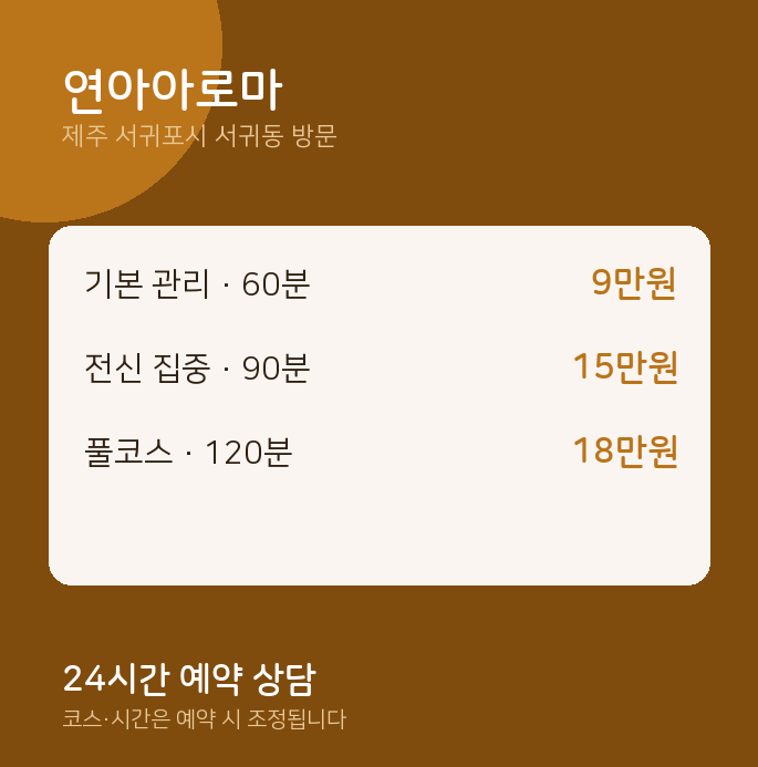 서귀동 출장마사지 연아아로마