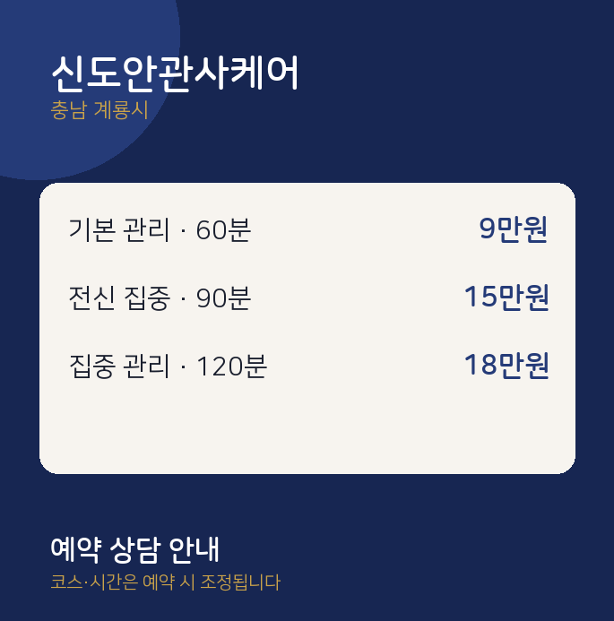 계룡시 마사지 신도안관사케어