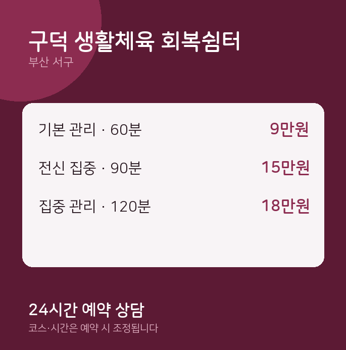 서구 출장 구덕 생활체육 회복쉼터