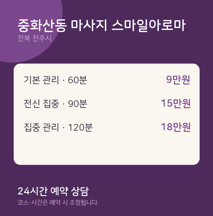 전주시 스웨디시 중화산동 마사지 스마일아로마