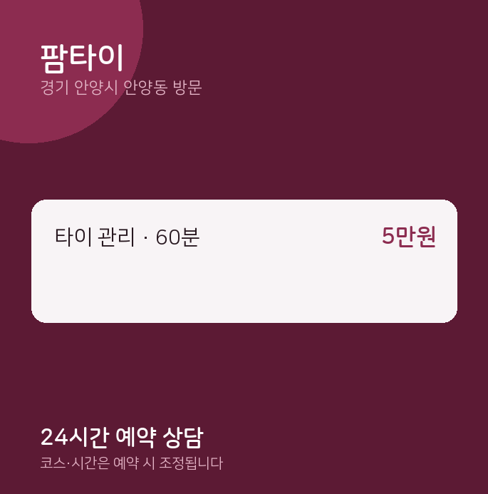 안양동 출장마사지 팜타이