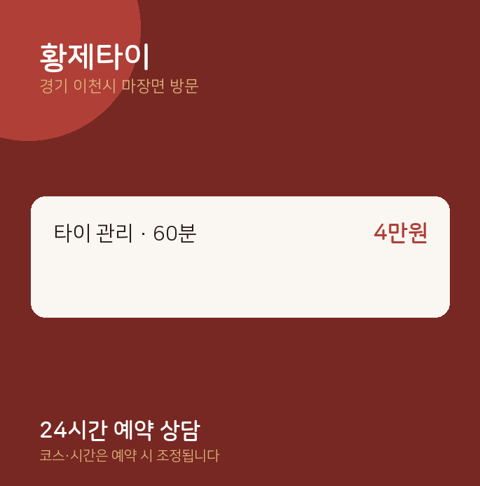 마장면 출장마사지 황제타이