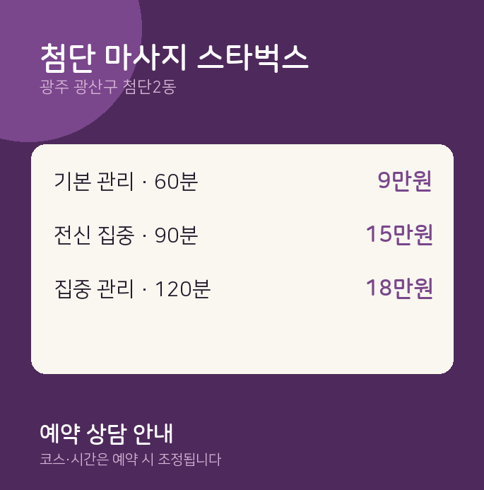 첨단2동 스웨디시 첨단 마사지 스타벅스