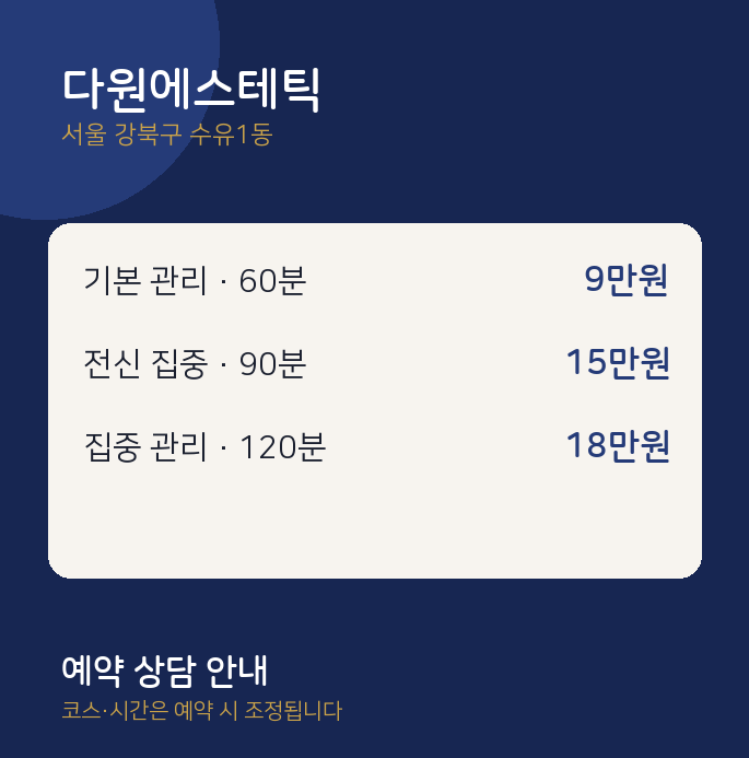 수유1동 스웨디시 다원에스테틱