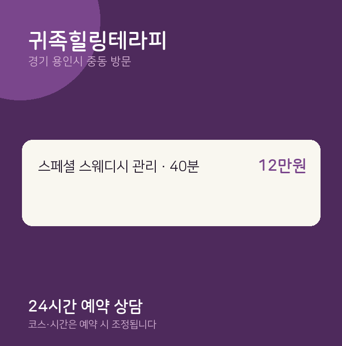 중동 출장마사지 귀족힐링테라피