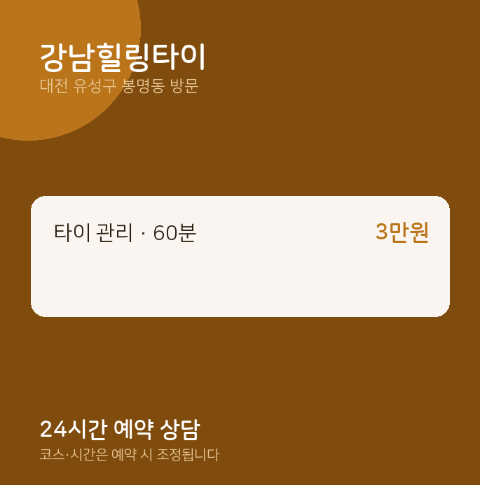 봉명동 출장마사지 강남힐링타이