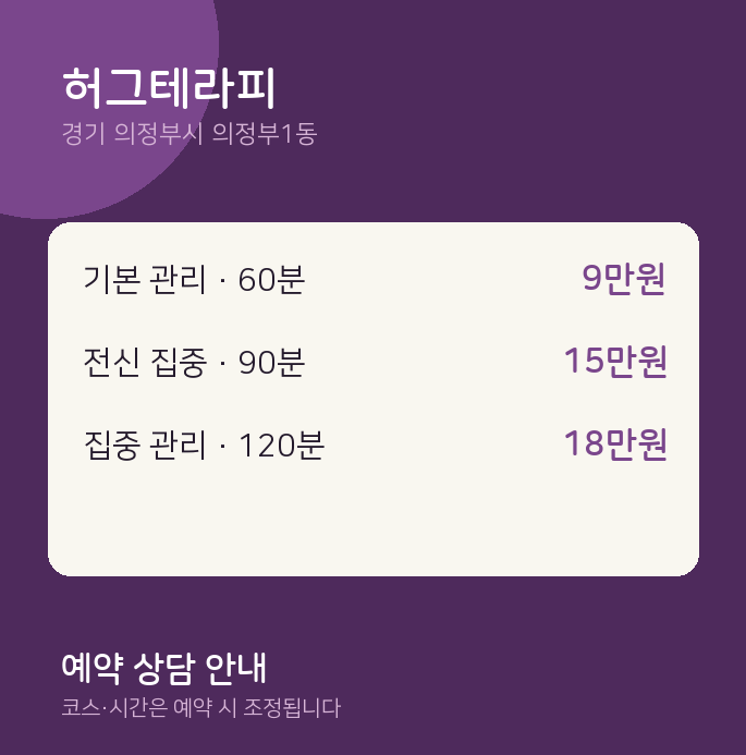 의정부1동 스웨디시 허그테라피