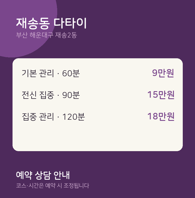 재송2동 타이 재송동 다타이