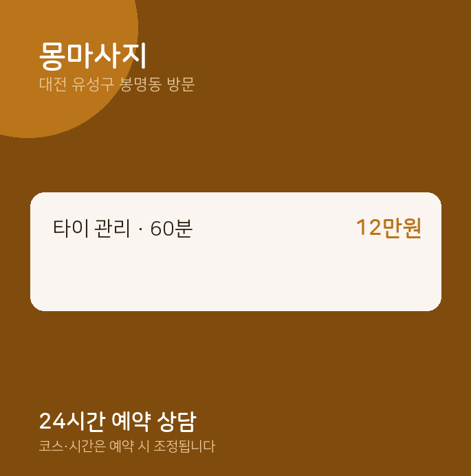 봉명동 출장마사지 몽마사지