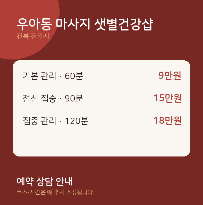 전주시 아로마 우아동 마사지 샛별건강샵