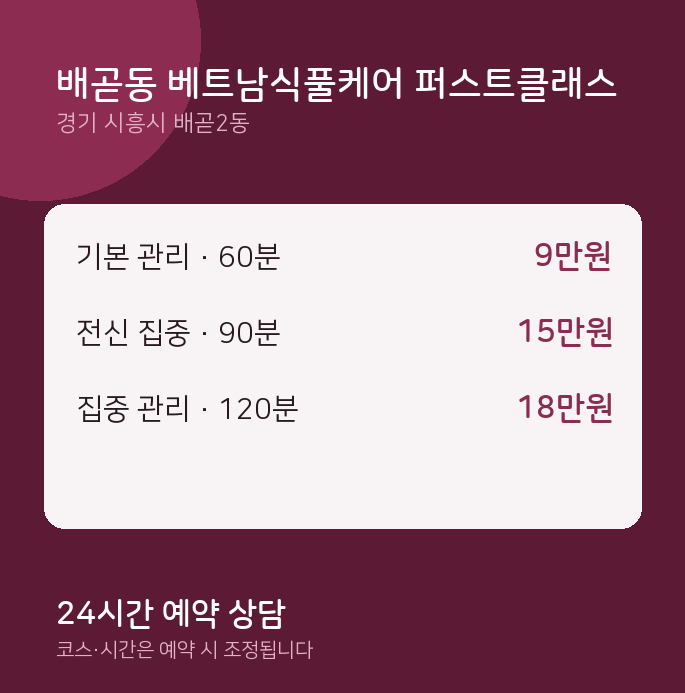 배곧2동 스웨디시 배곧동 베트남식풀케어 퍼스트클래스