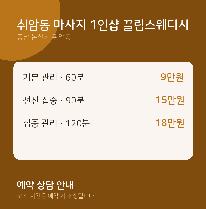 스웨디시 취암동 마사지 1인샵 끌림스웨디시