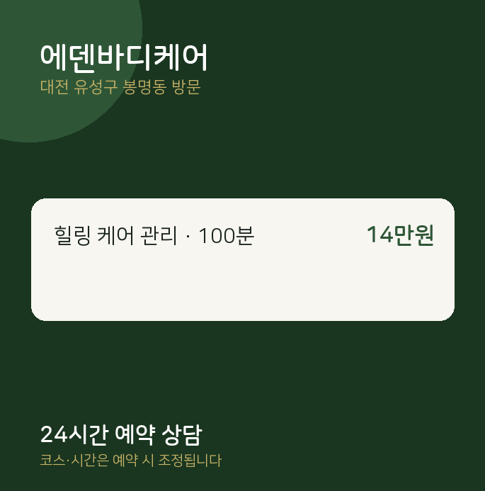 봉명동 출장마사지 에덴바디케어