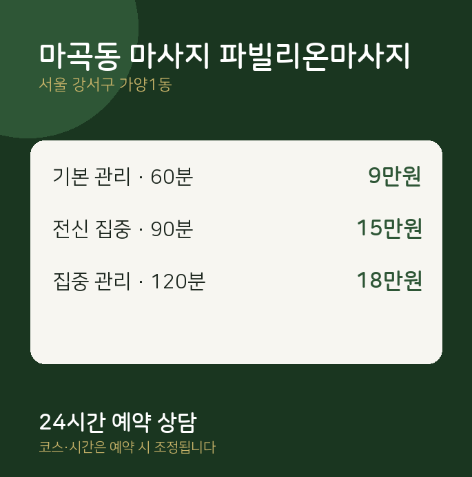 가양1동 아로마 마곡동 마사지 파빌리온마사지