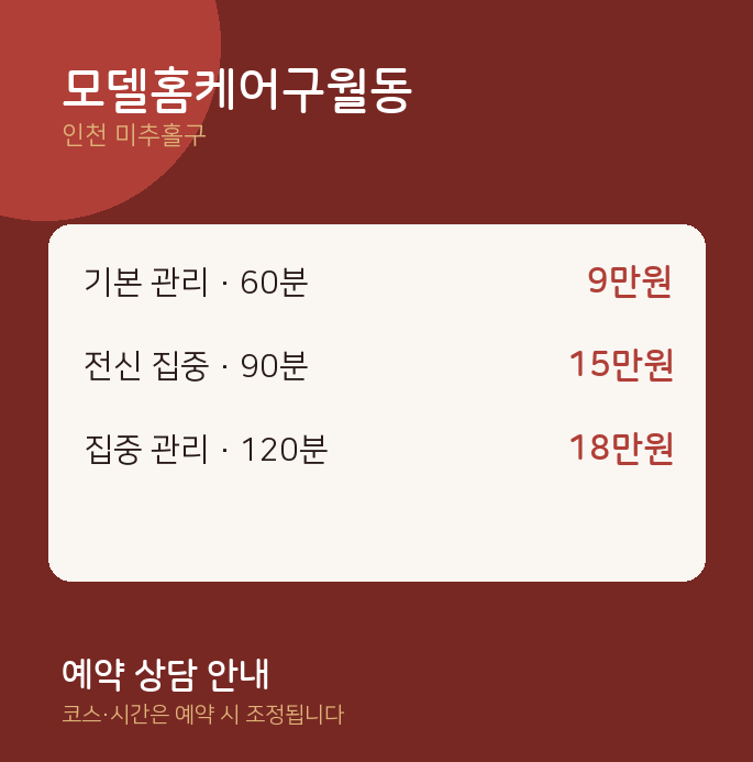미추홀구 출장 모델홈케어구월동