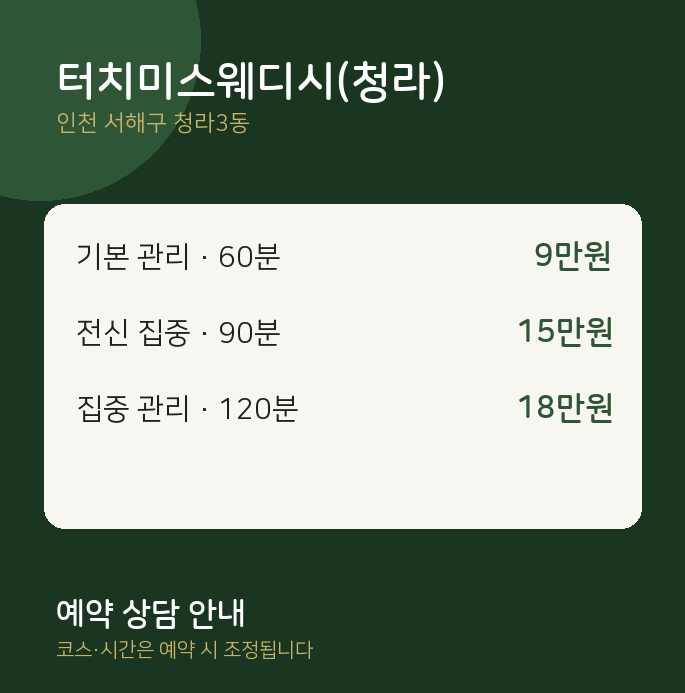 청라3동 스웨디시 터치미스웨디시(청라)