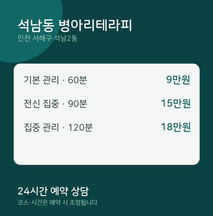 석남2동 스웨디시 석남동 병아리테라피