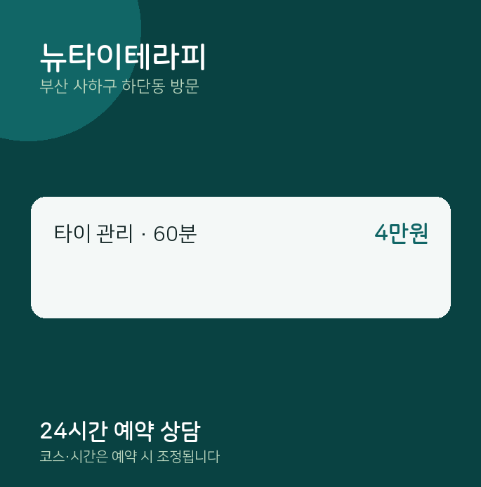 하단동 출장마사지 뉴타이테라피