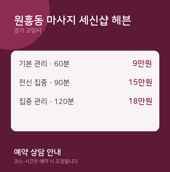 고양시 커플 원흥동 마사지 세신샵 헤븐
