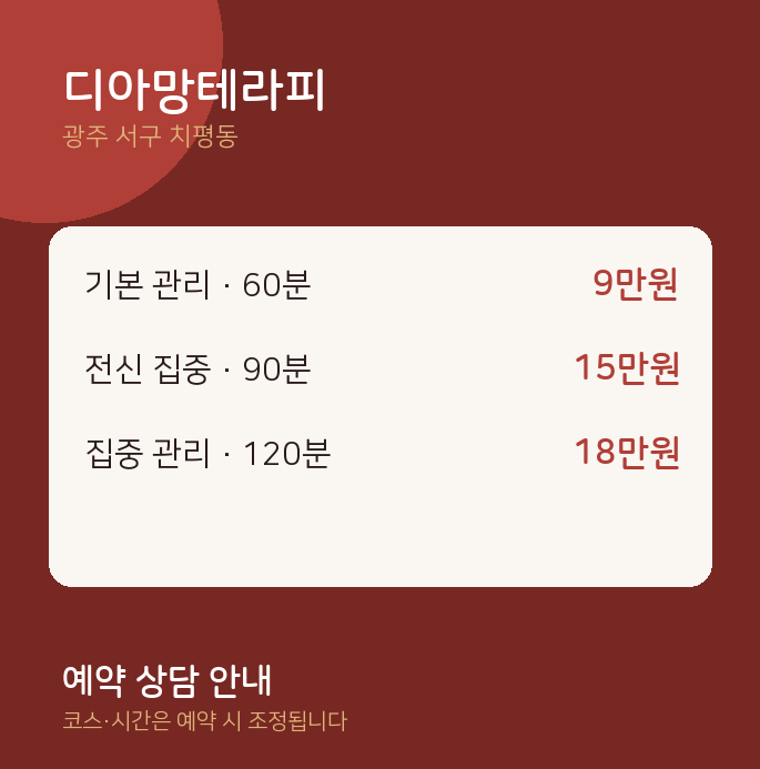 치평동 마사지 디아망테라피