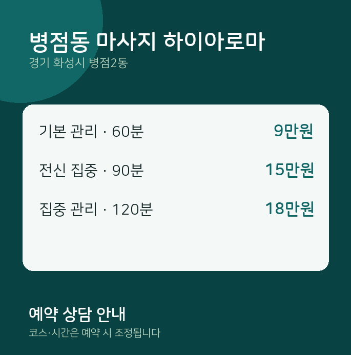 병점2동 아로마 병점동 마사지 하이아로마