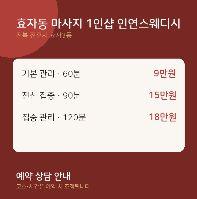 효자3동 스웨디시 효자동 마사지 1인샵 인연스웨디시