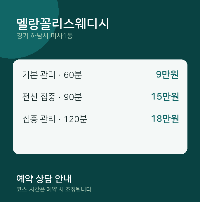 미사1동 스웨디시 멜랑꼴리스웨디시