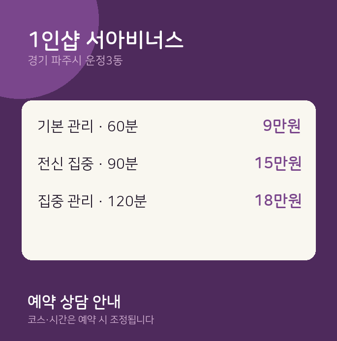 운정3동 스웨디시 1인샵 서아비너스