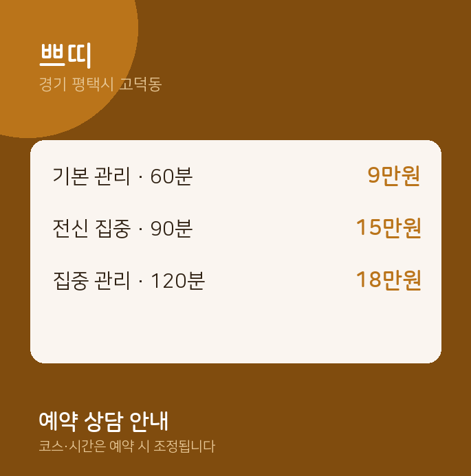 고덕동 스웨디시 쁘띠