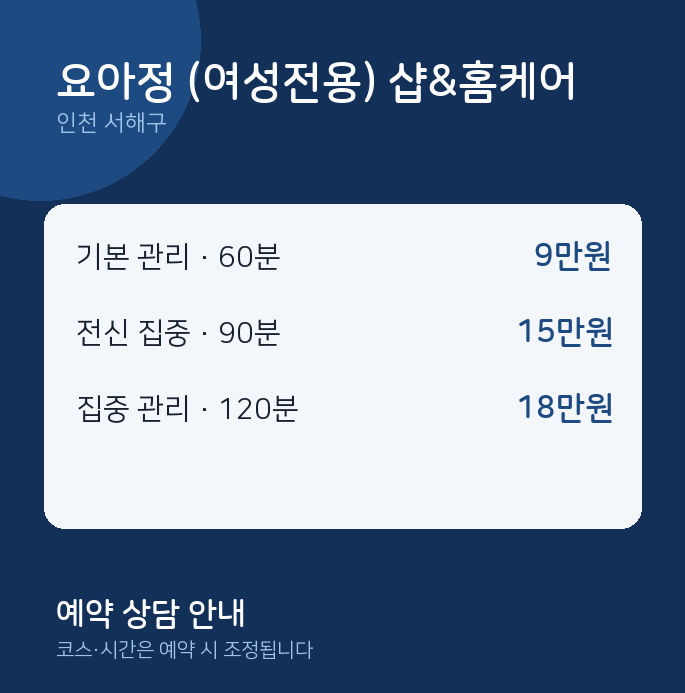 서해구 스웨디시 요아정 (여성전용) 샵&홈케어