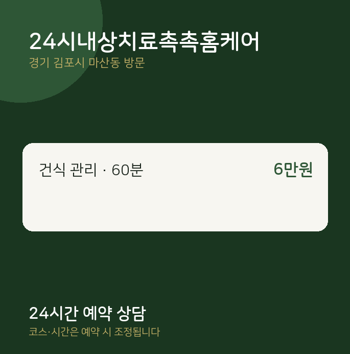 마산동 출장마사지 24시내상치료촉촉홈케어