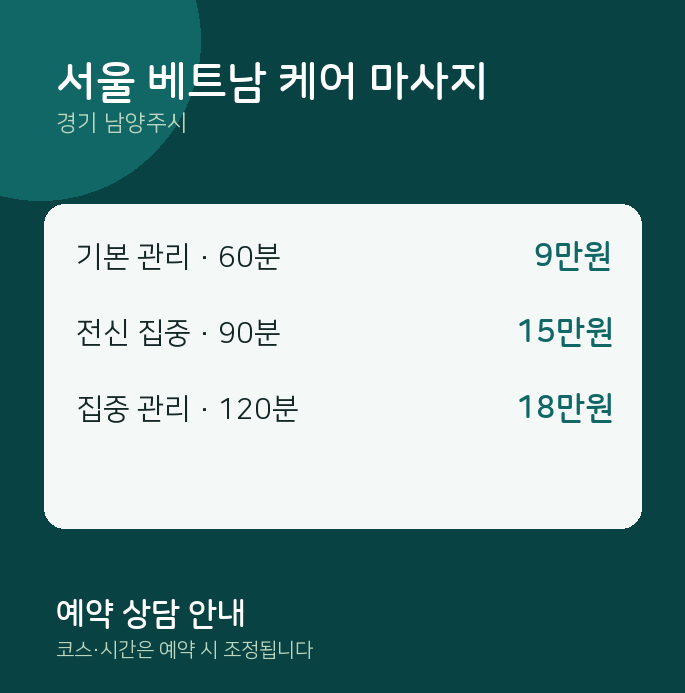 남양주시 스웨디시 서울 베트남 케어 마사지