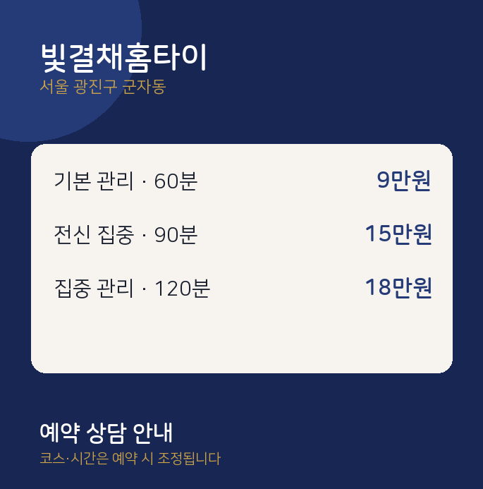 군자동 출장 빛결채홈타이