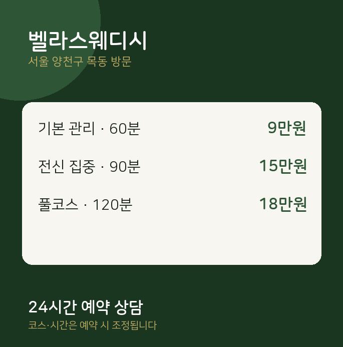 목동 출장마사지 벨라스웨디시