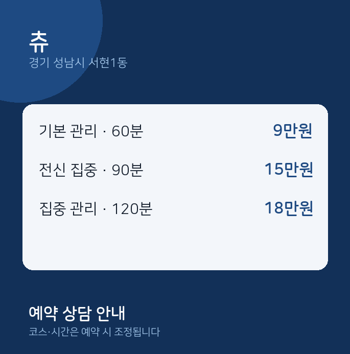 서현1동 스웨디시 츄