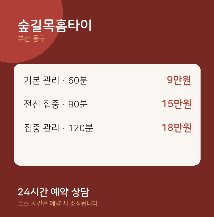 동구 출장 숲길목홈타이