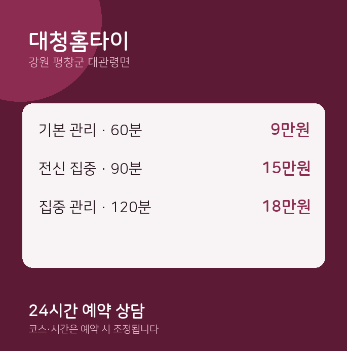 대관령면 출장 대청홈타이