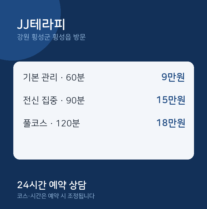 횡성읍 출장마사지 JJ테라피