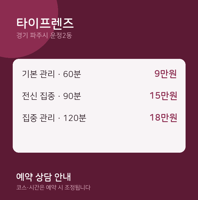 운정2동 타이 타이프렌즈