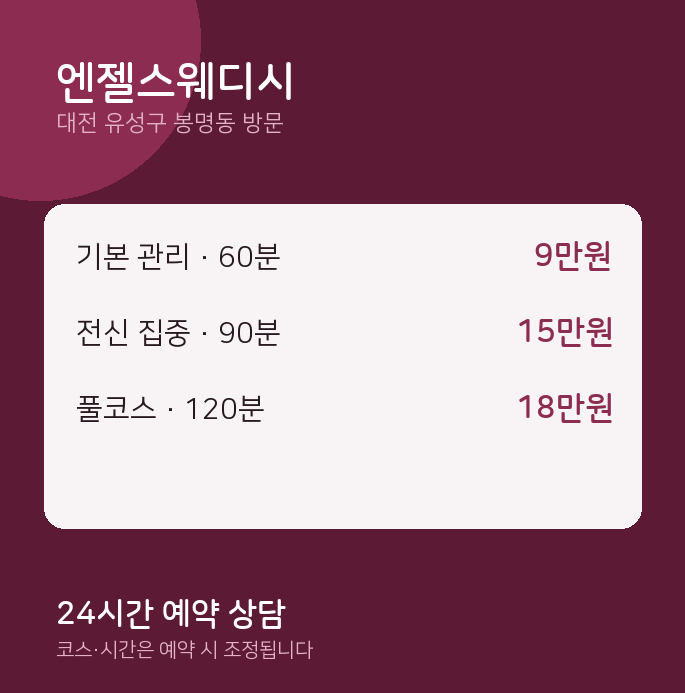 봉명동 출장마사지 엔젤스웨디시