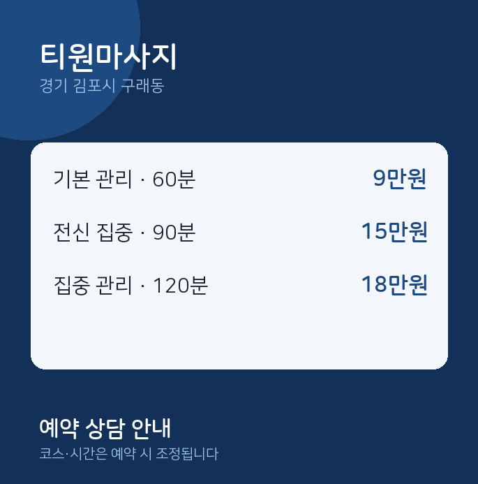 구래동 아로마 티원마사지