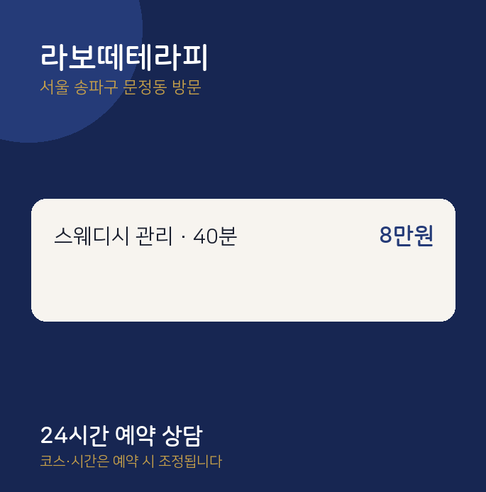 문정동 출장마사지 라보떼테라피